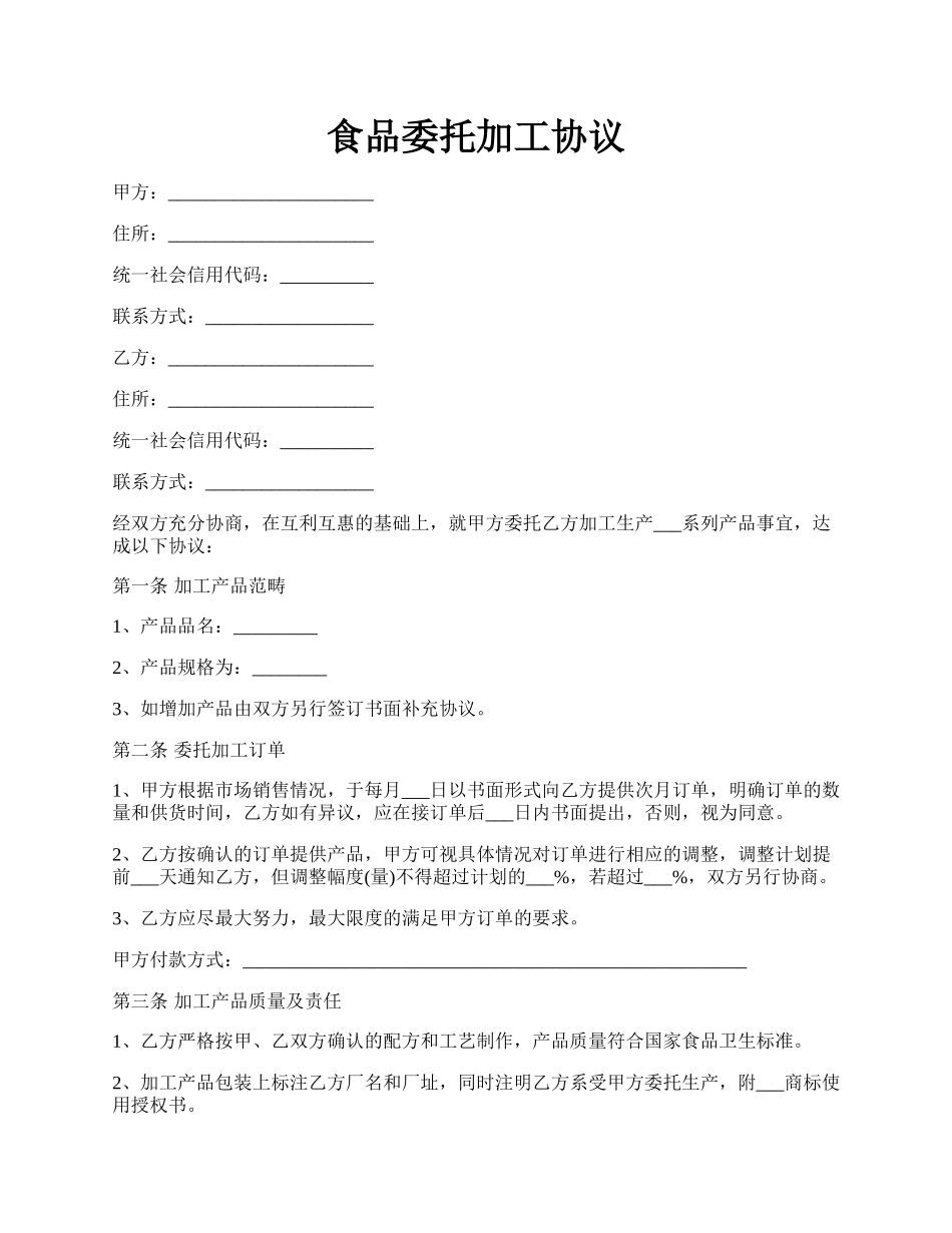 食品委托加工协议.docx_第1页