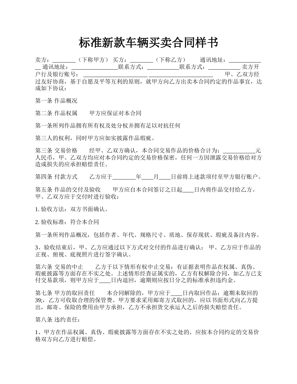 标准新款车辆买卖合同样书.docx_第1页