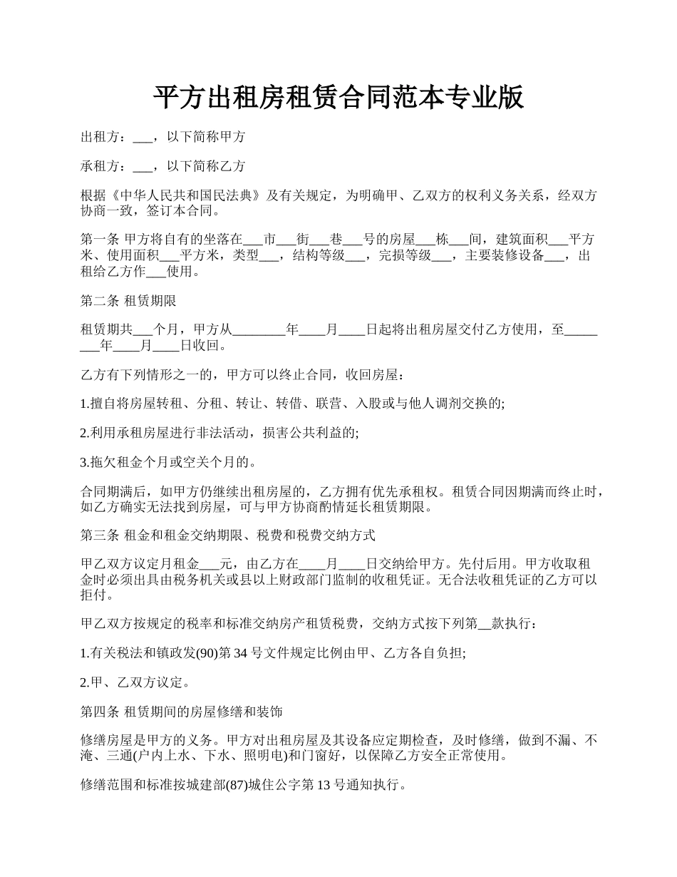 平方出租房租赁合同范本专业版.docx_第1页