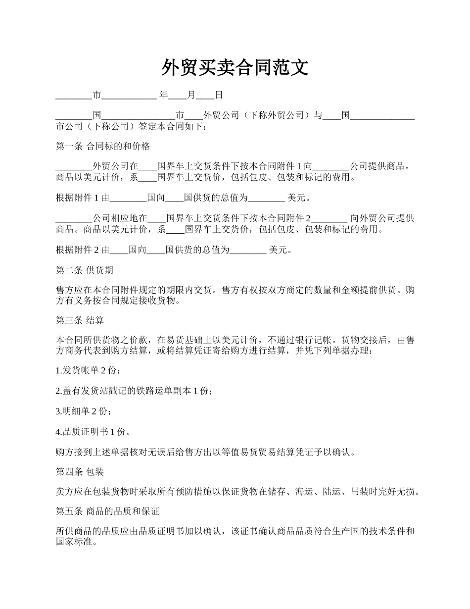 外贸买卖合同范文.docx_第1页
