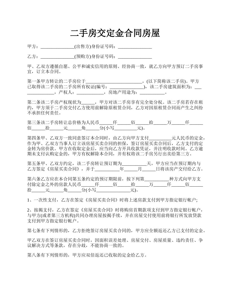 二手房交定金合同房屋.docx_第1页