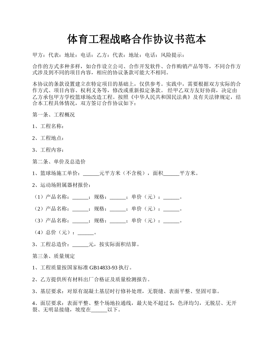 体育工程战略合作协议书范本.docx_第1页