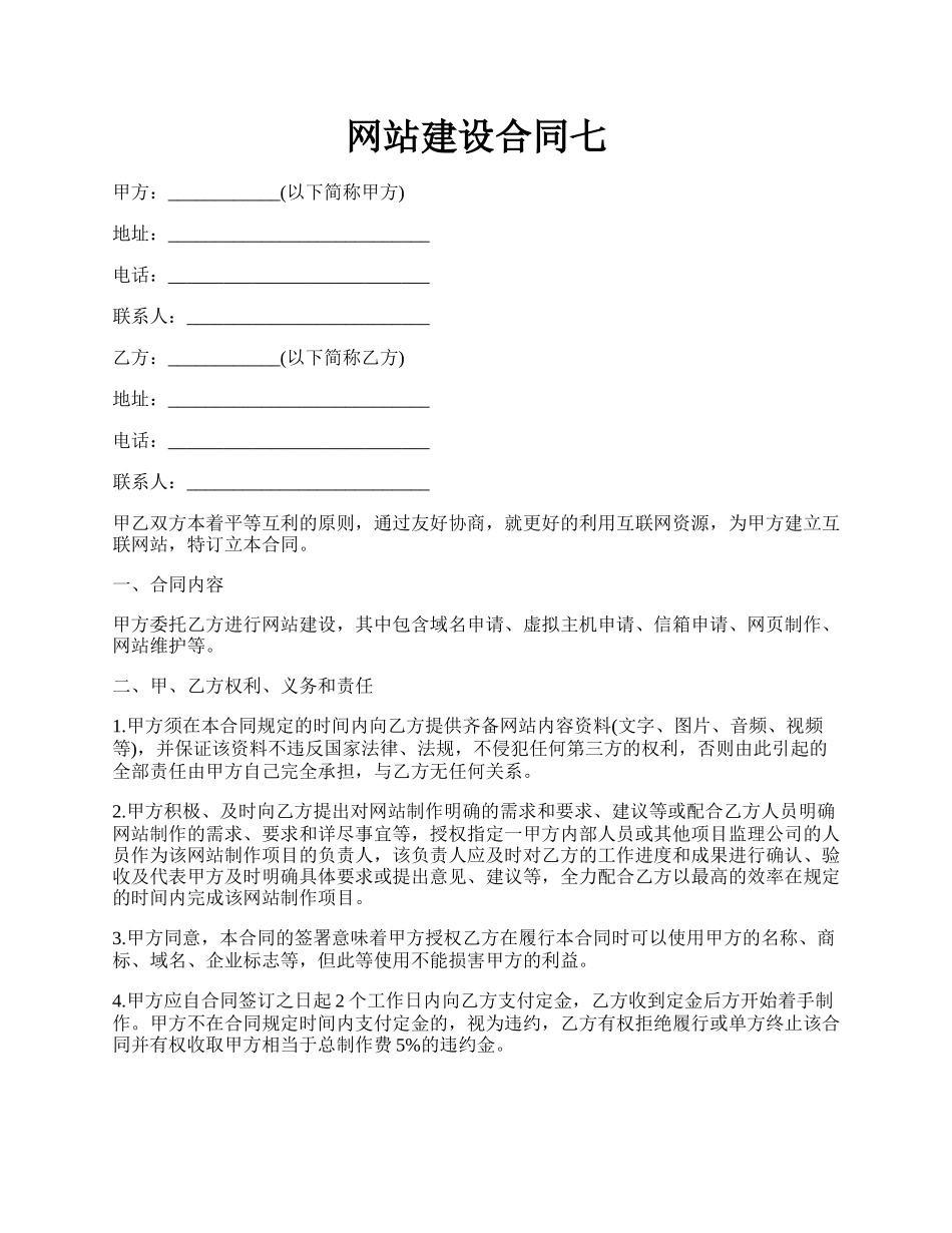 网站建设合同七.docx_第1页