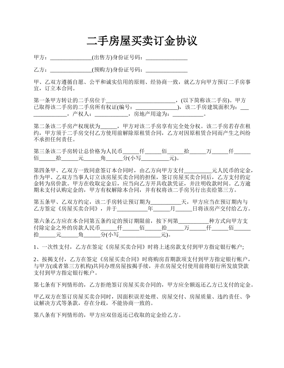 二手房屋买卖订金协议.docx_第1页