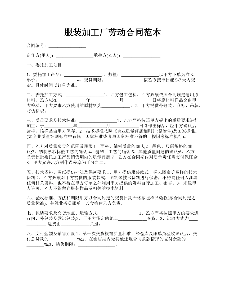 服装加工厂劳动合同范本.docx_第1页