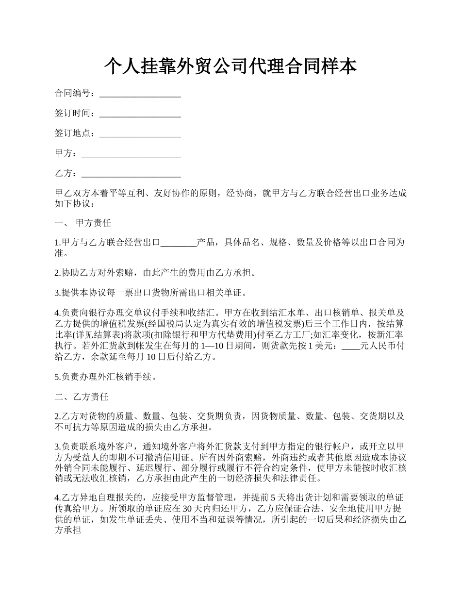 个人挂靠外贸公司代理合同样本.docx_第1页