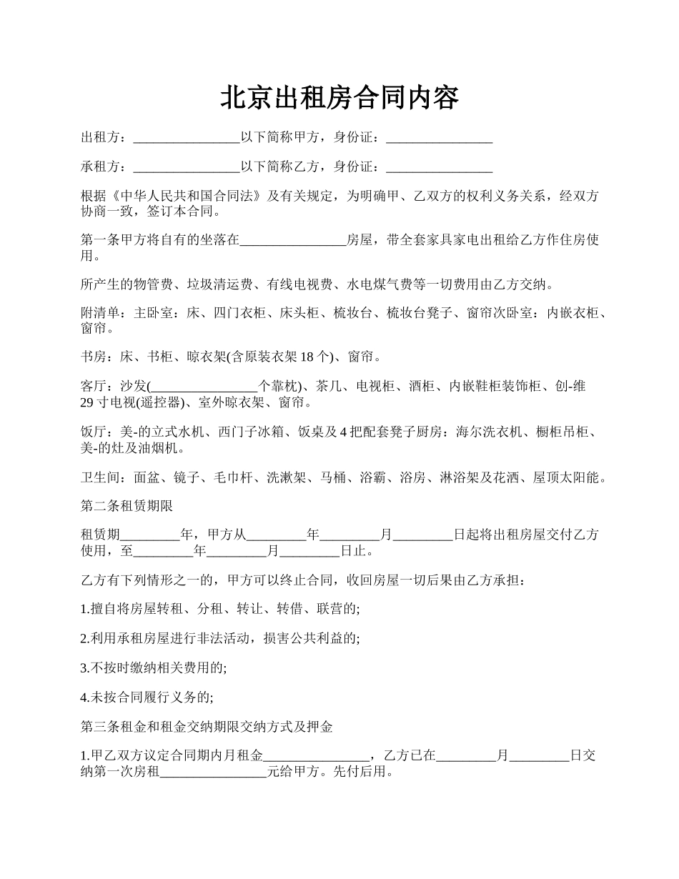 北京出租房合同内容.docx_第1页