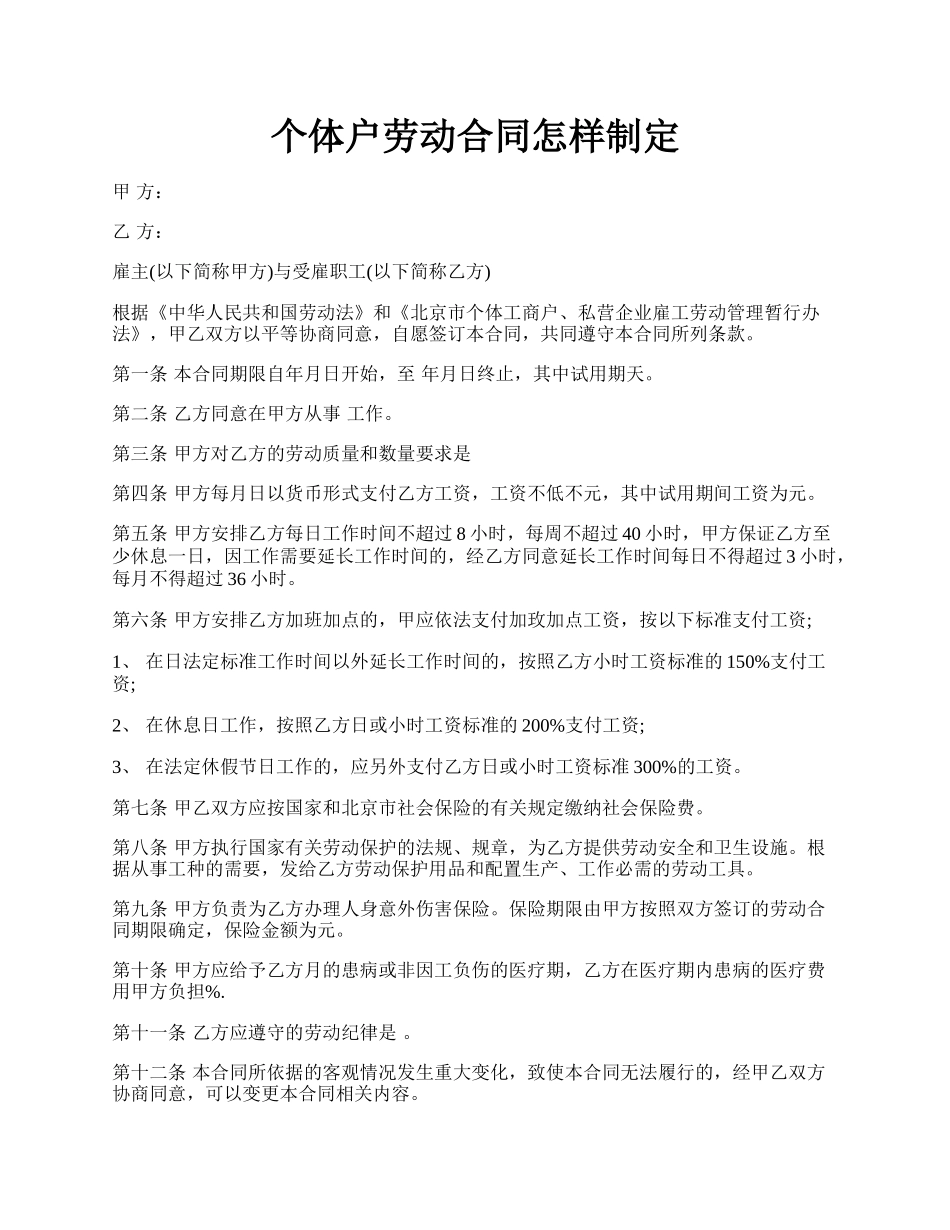 个体户劳动合同怎样制定.docx_第1页