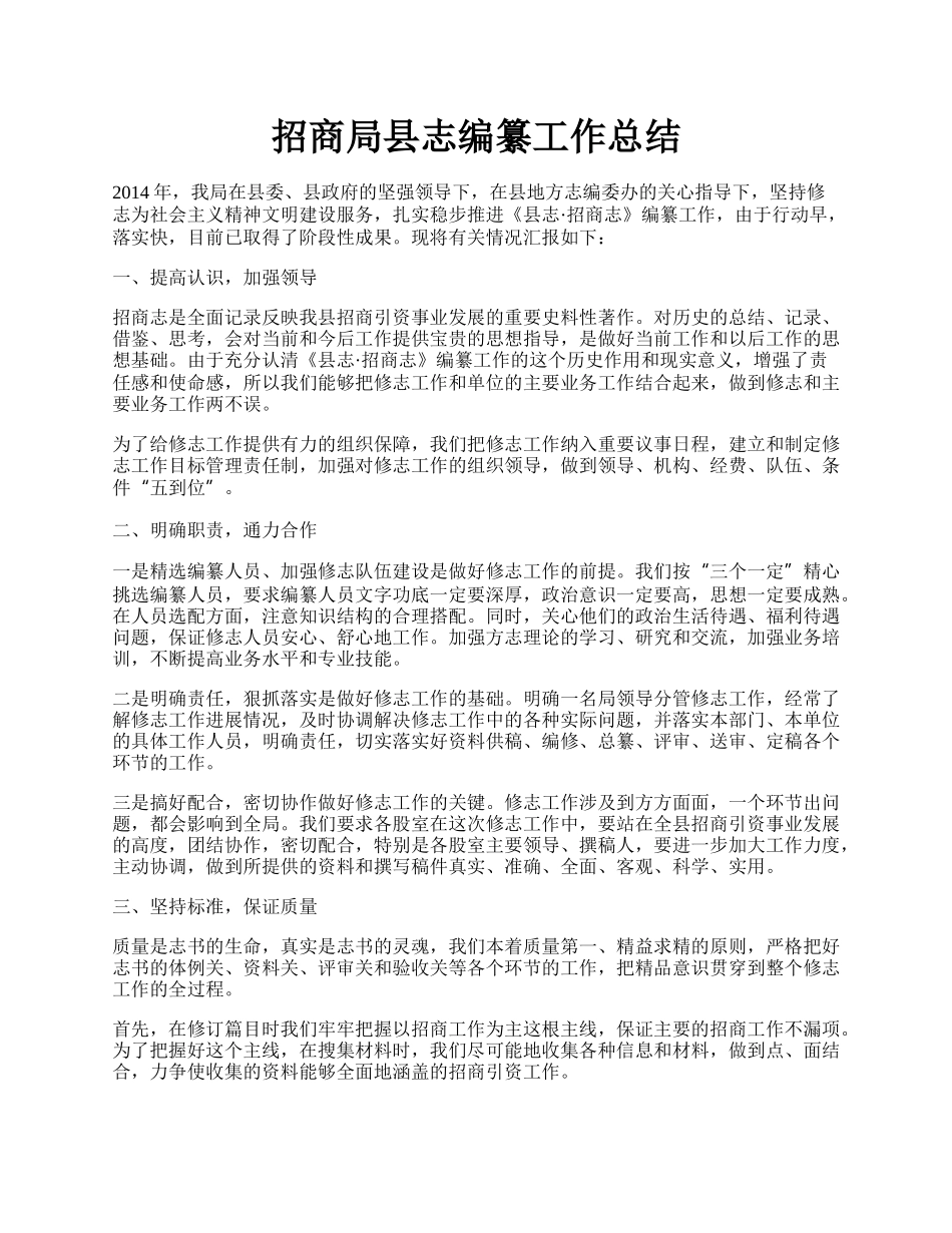 招商局县志编纂工作总结.docx_第1页