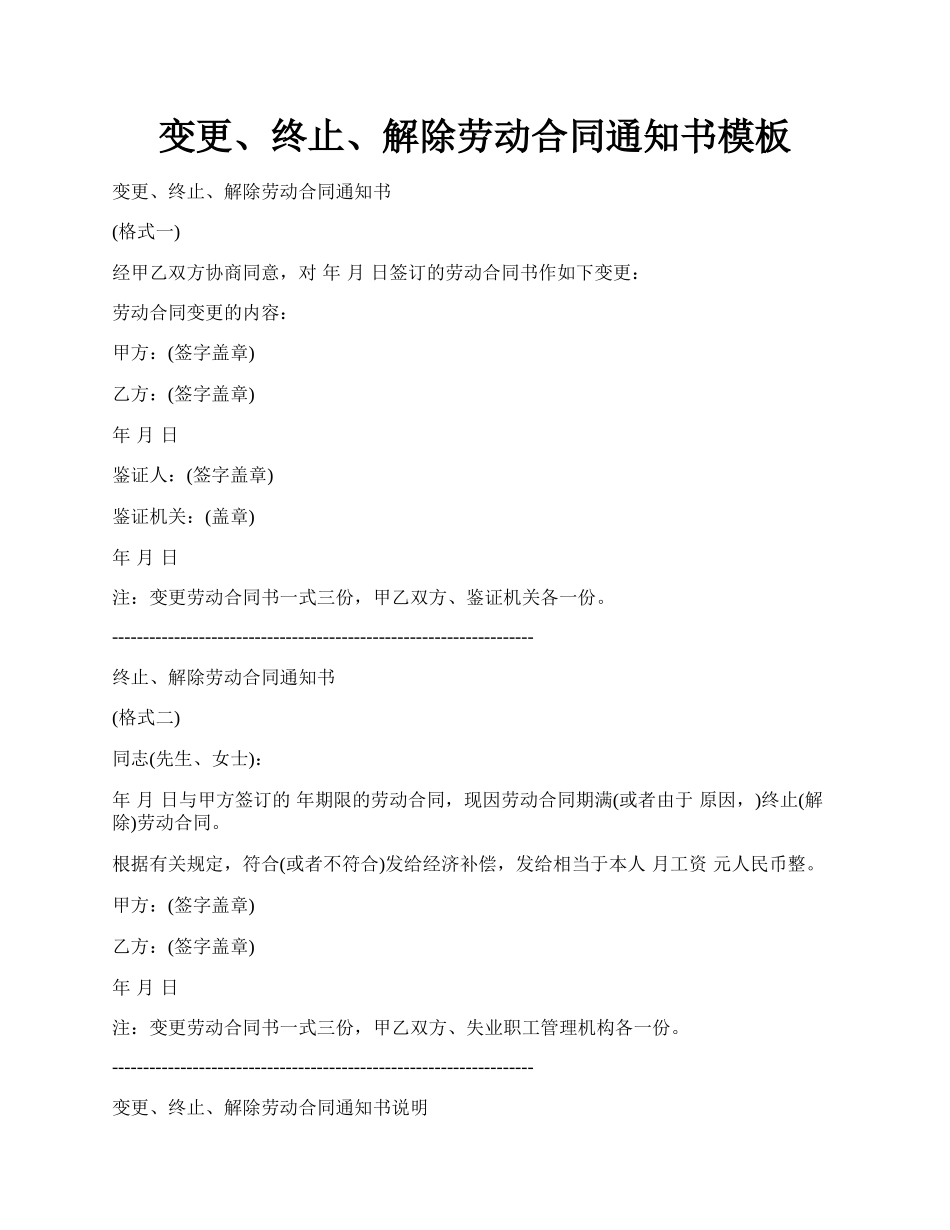 变更、终止、解除劳动合同通知书模板.docx_第1页