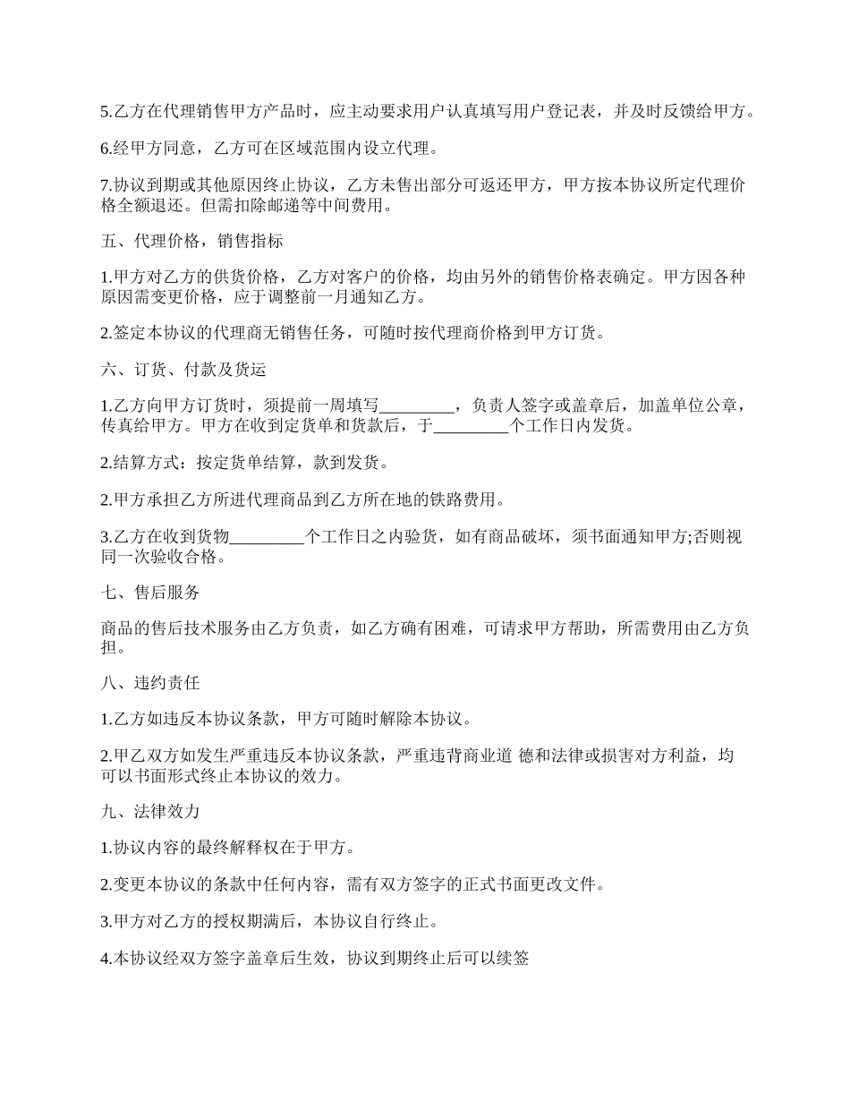 产品销售代理协议书范本.docx_第2页