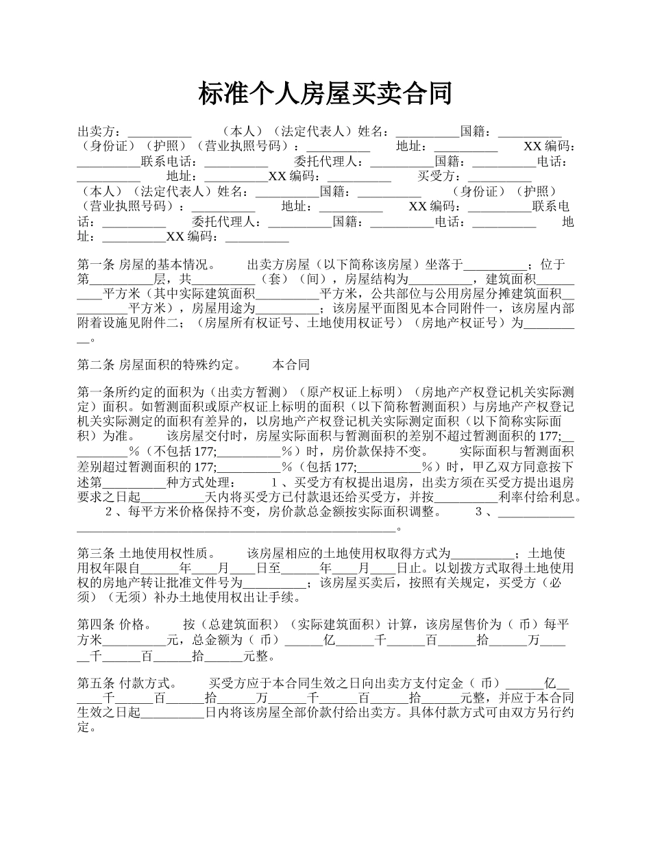 标准个人房屋买卖合同.docx_第1页