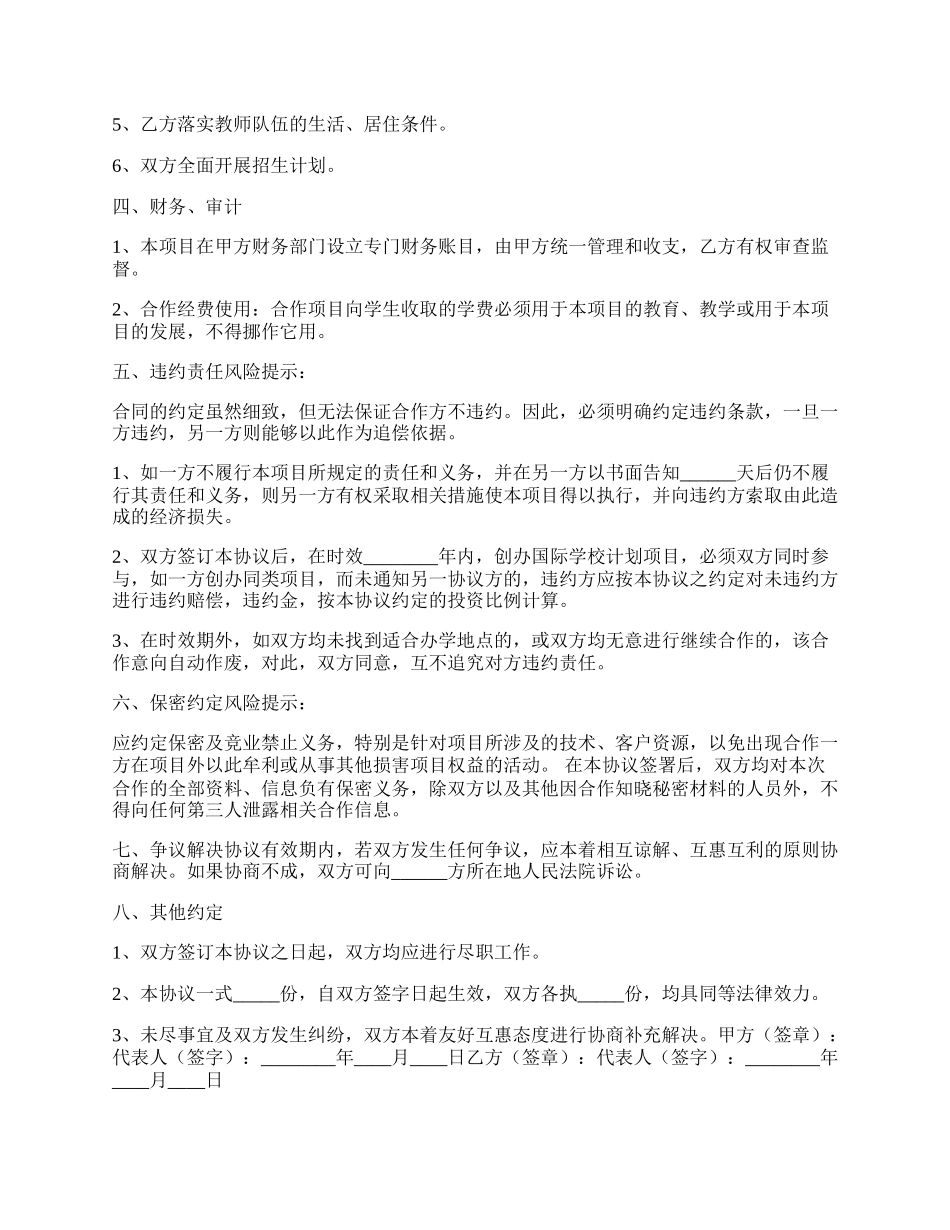 国际学校的合作协议书范本.docx_第2页