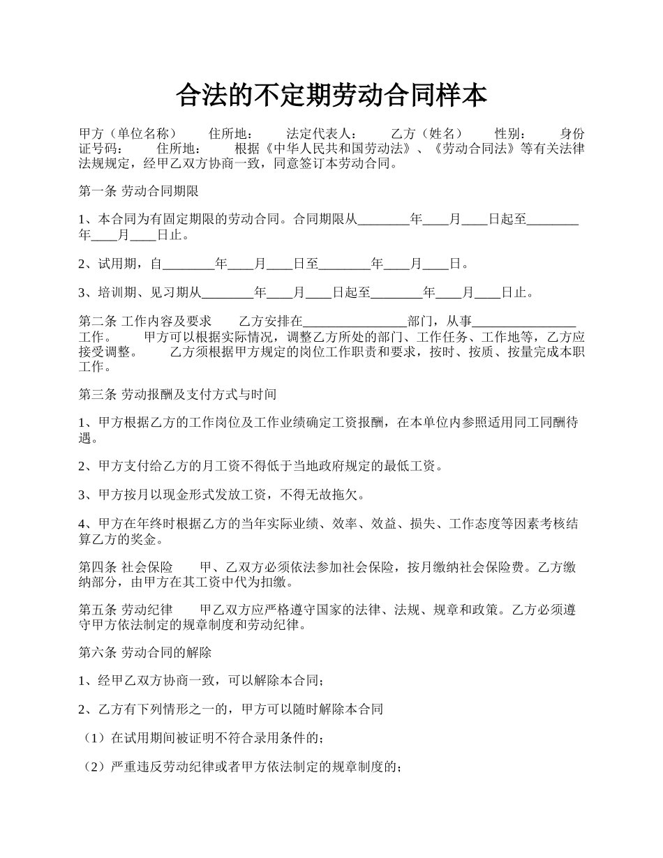 合法的不定期劳动合同样本.docx_第1页