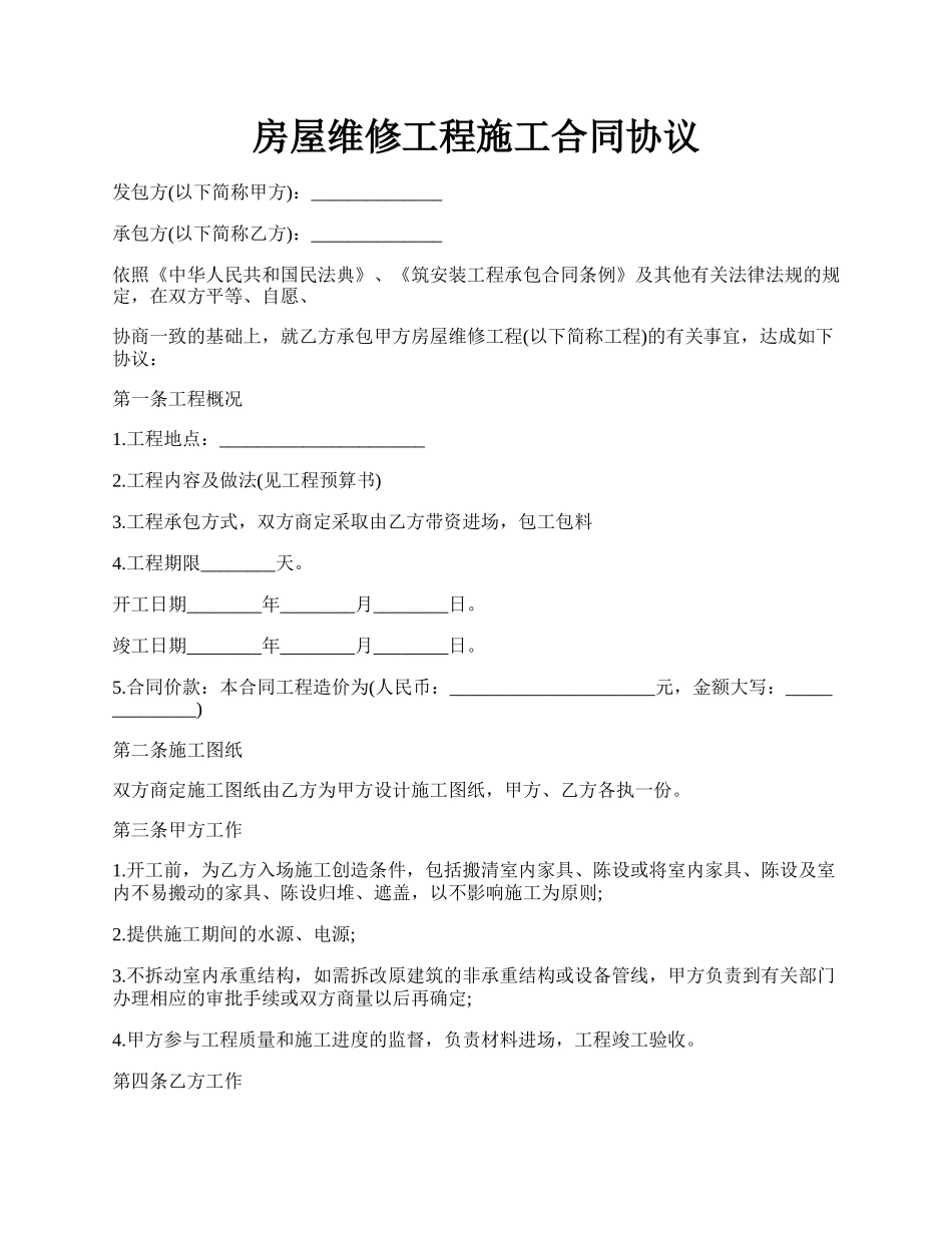 房屋维修工程施工合同协议.docx_第1页