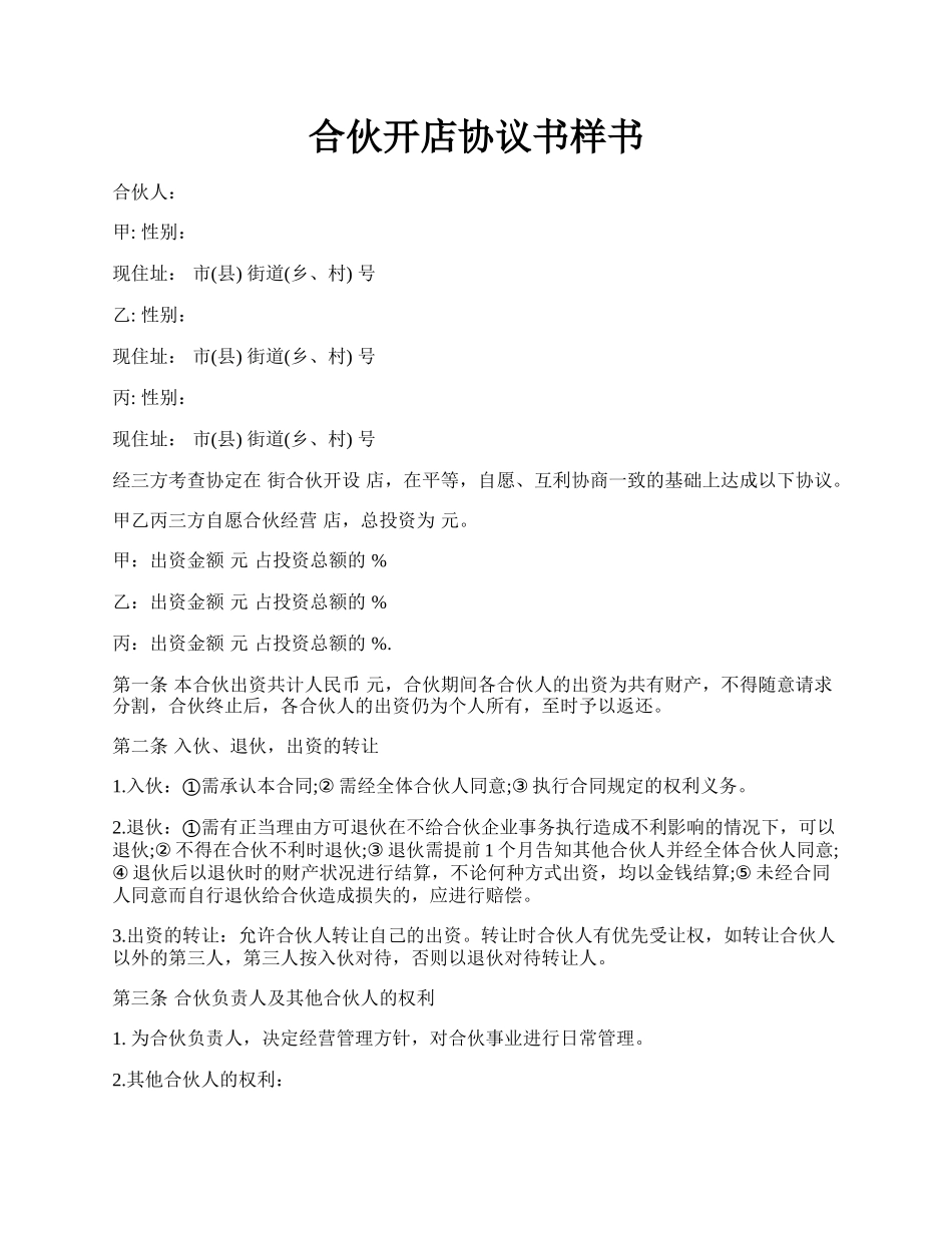 合伙开店协议书样书.docx_第1页