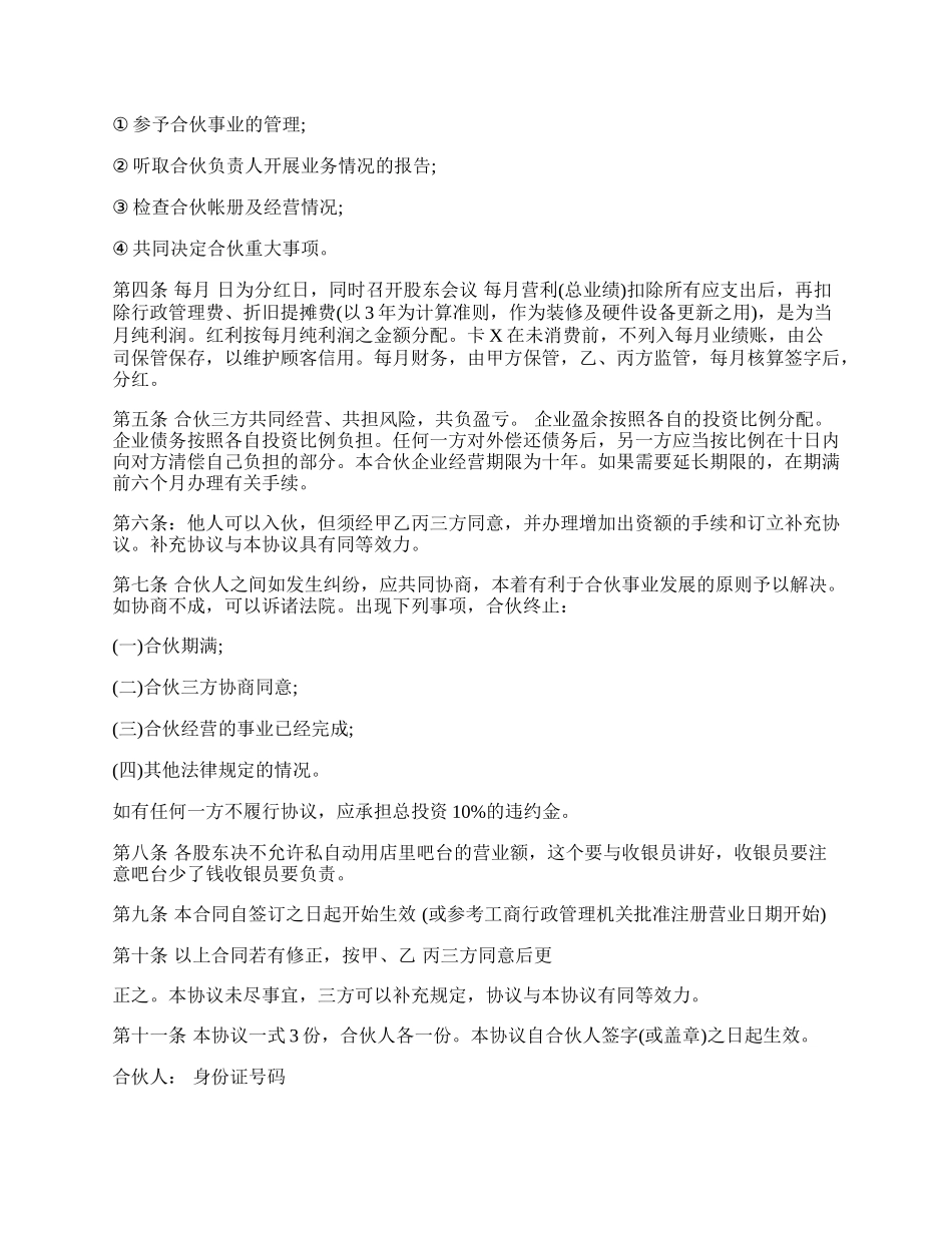 合伙开店协议书样书.docx_第2页