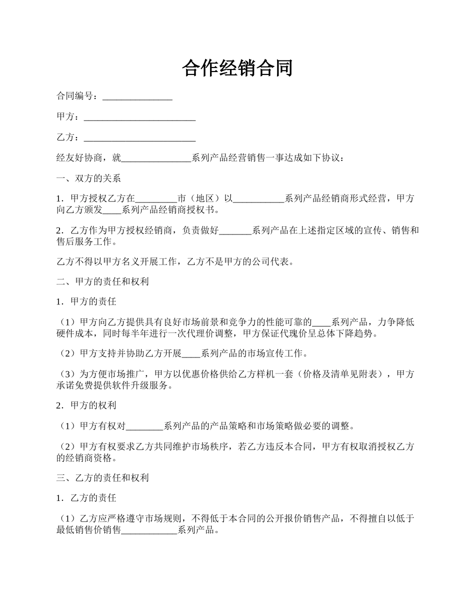 合作经销合同.docx_第1页