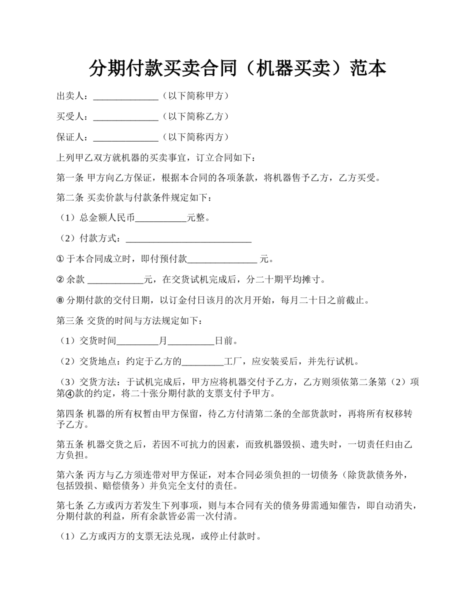 分期付款买卖合同（机器买卖）范本.docx_第1页