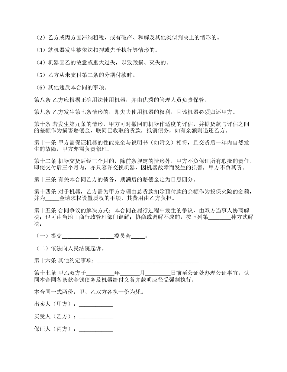 分期付款买卖合同（机器买卖）范本.docx_第2页