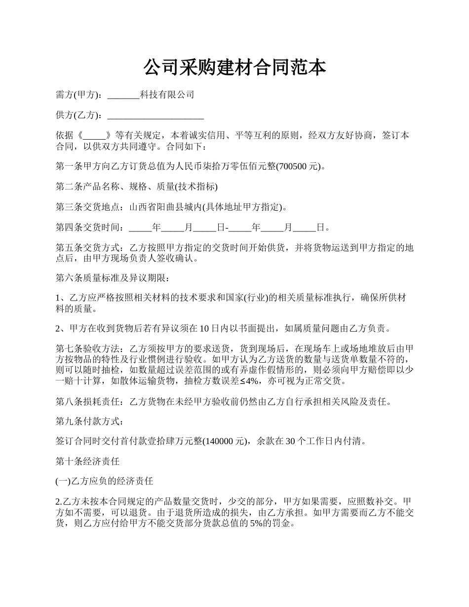 公司采购建材合同范本.docx_第1页