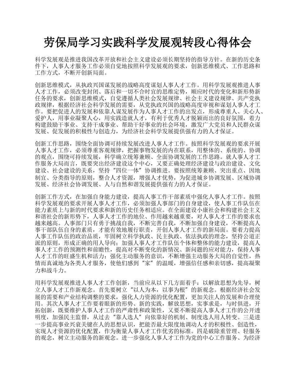 劳保局学习实践科学发展观转段心得体会.docx_第1页