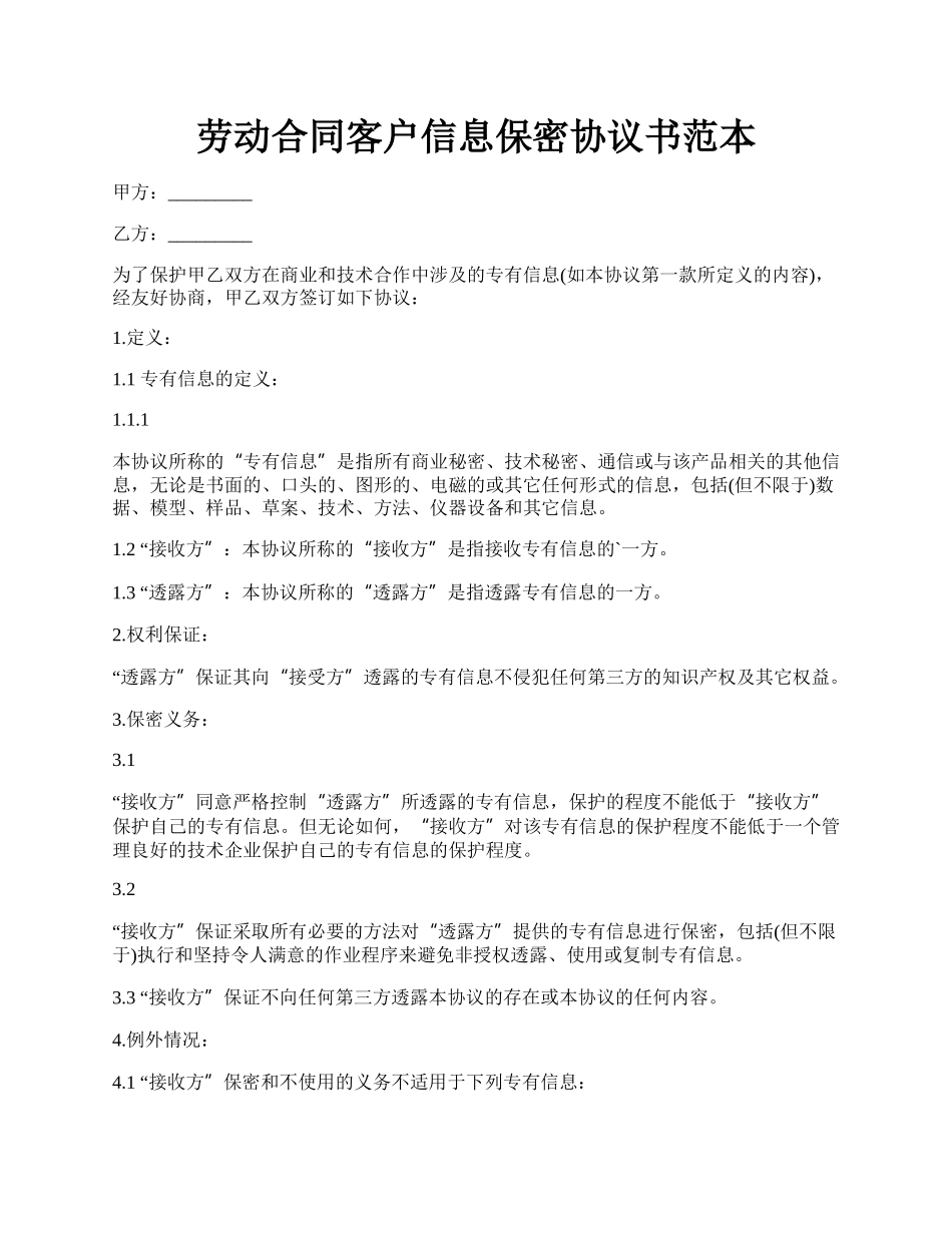 劳动合同客户信息保密协议书范本.docx_第1页