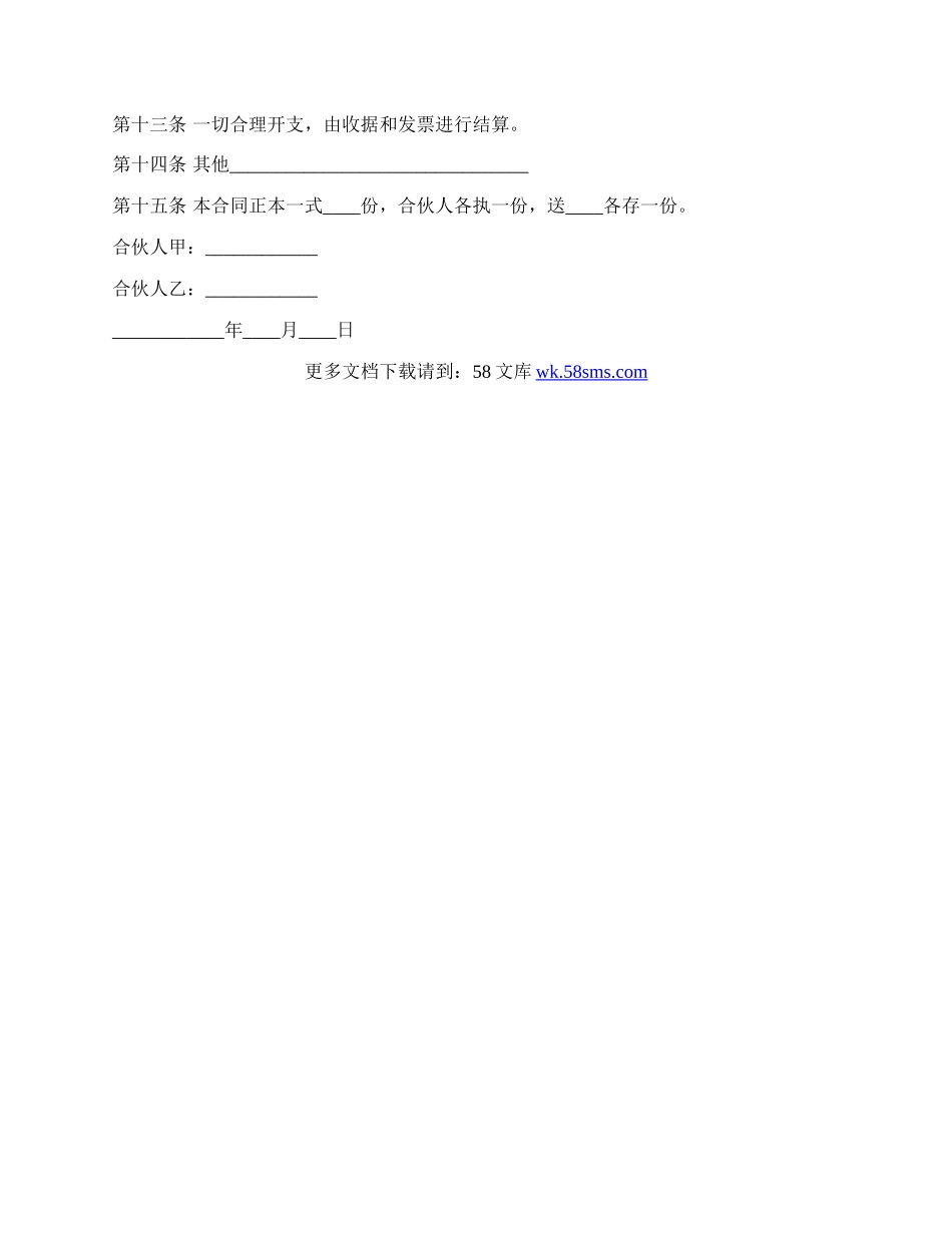 两人合伙协议范本常用版.docx_第3页