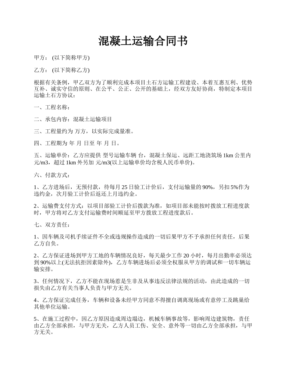 混凝土运输合同书.docx_第1页