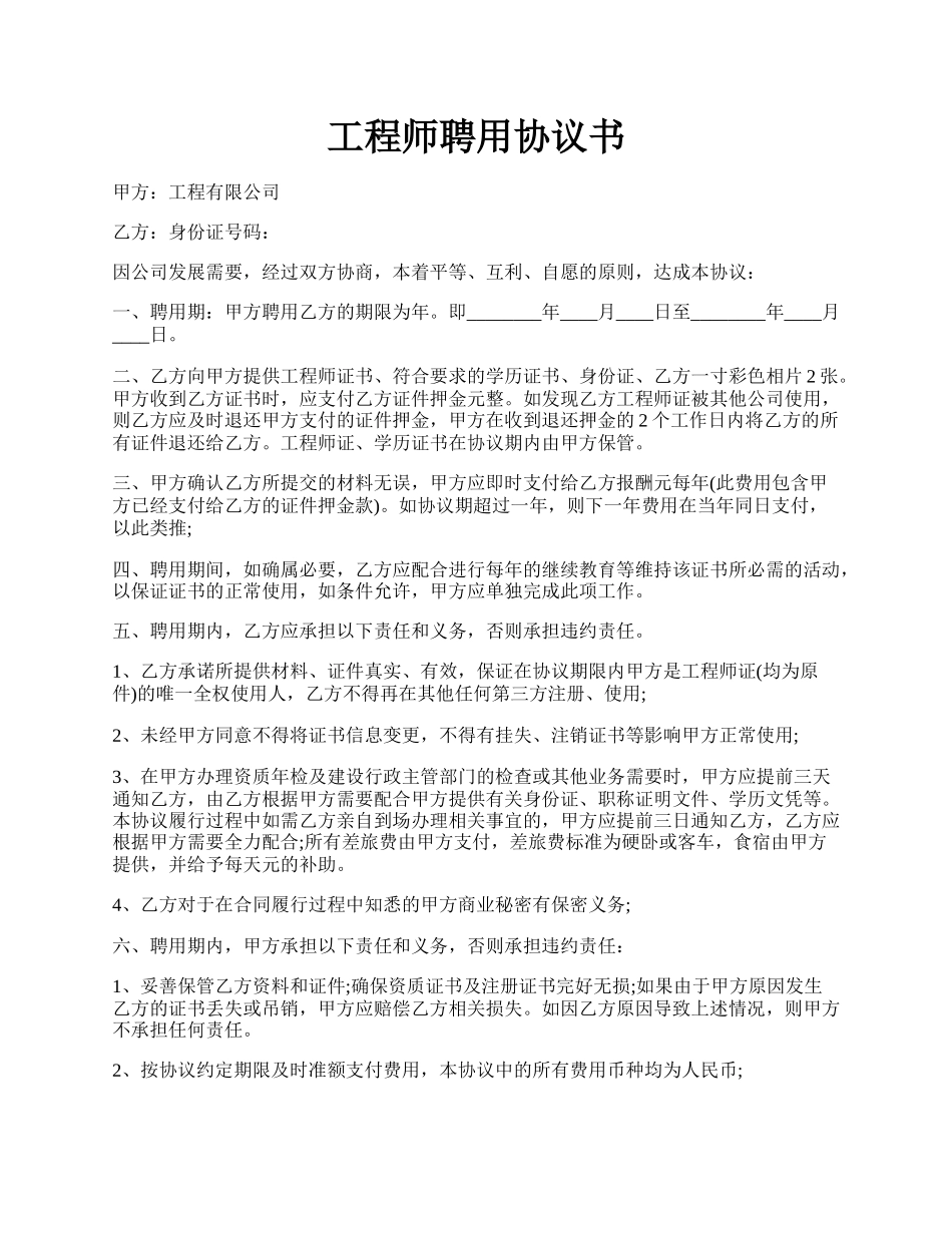 工程师聘用协议书.docx_第1页