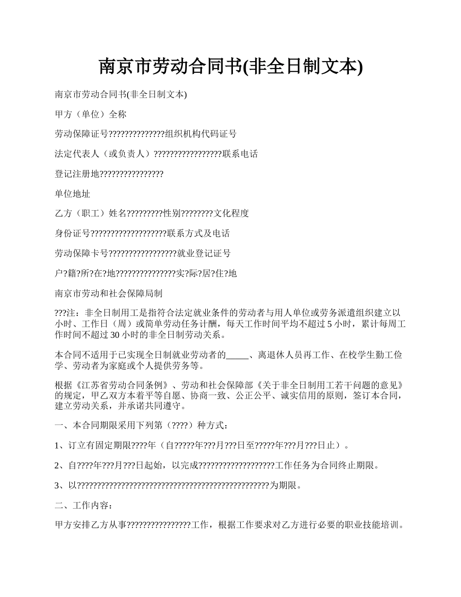 南京市劳动合同书(非全日制文本).docx_第1页