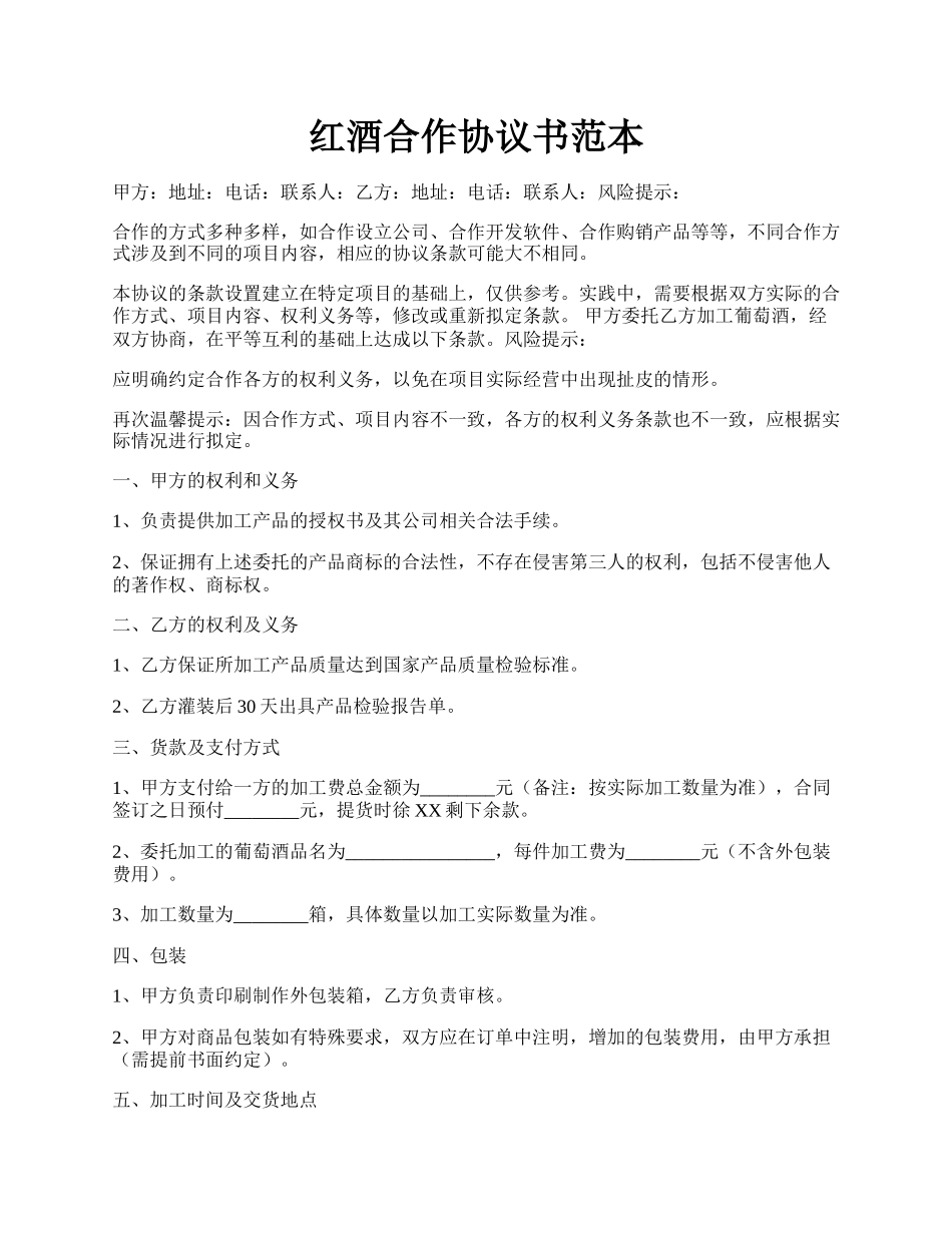 红酒合作协议书范本.docx_第1页