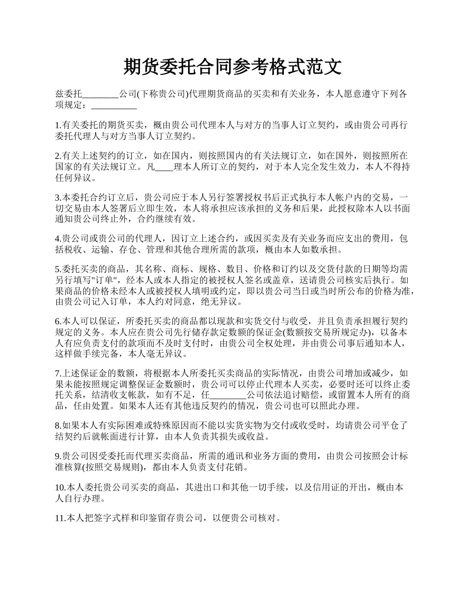 期货委托合同参考格式范文.docx_第1页