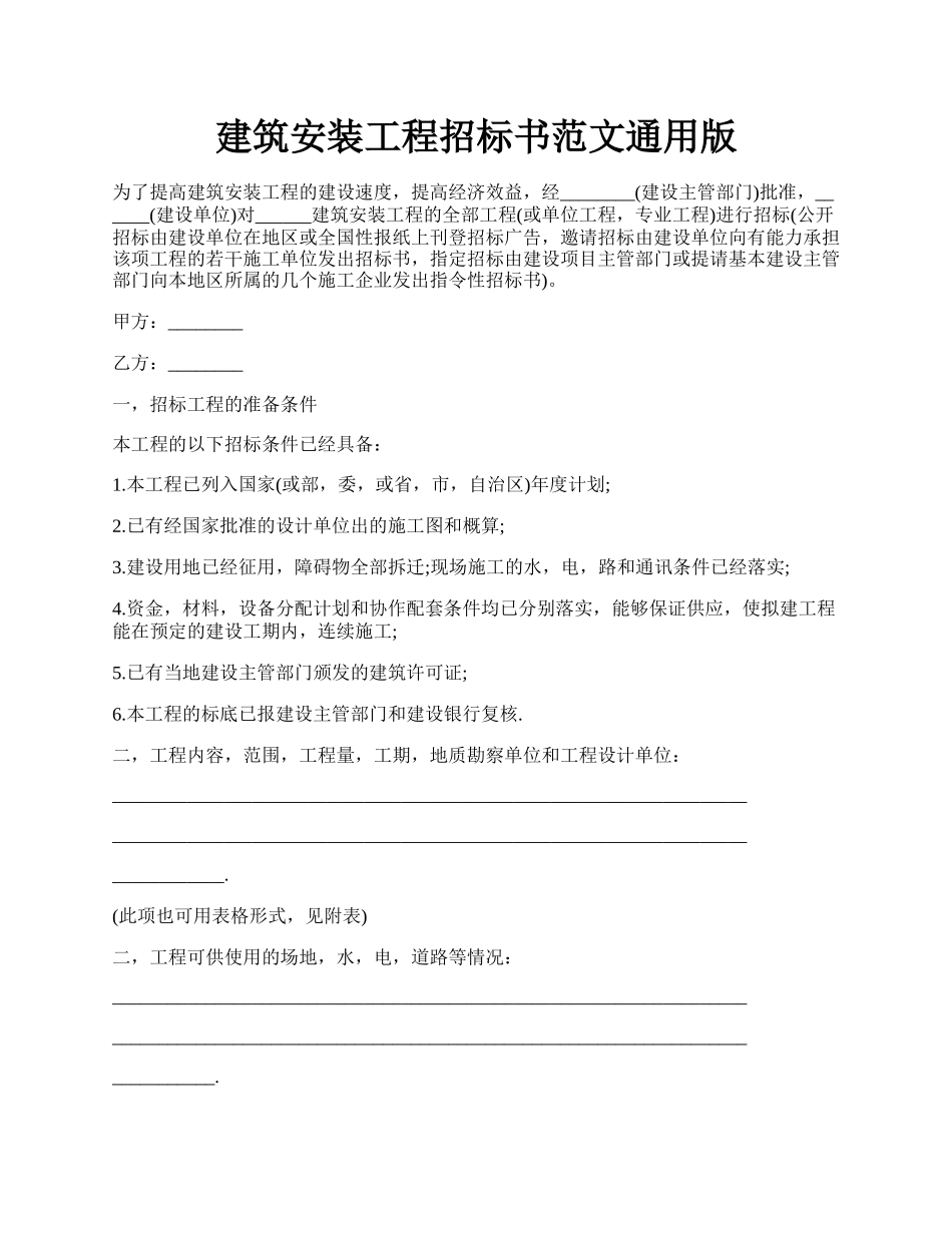 建筑安装工程招标书范文通用版.docx_第1页