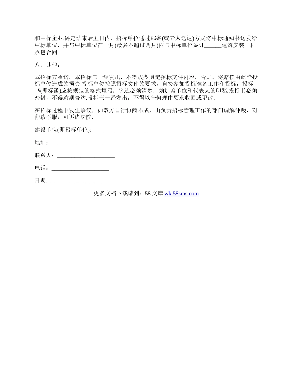 建筑安装工程招标书范文通用版.docx_第3页