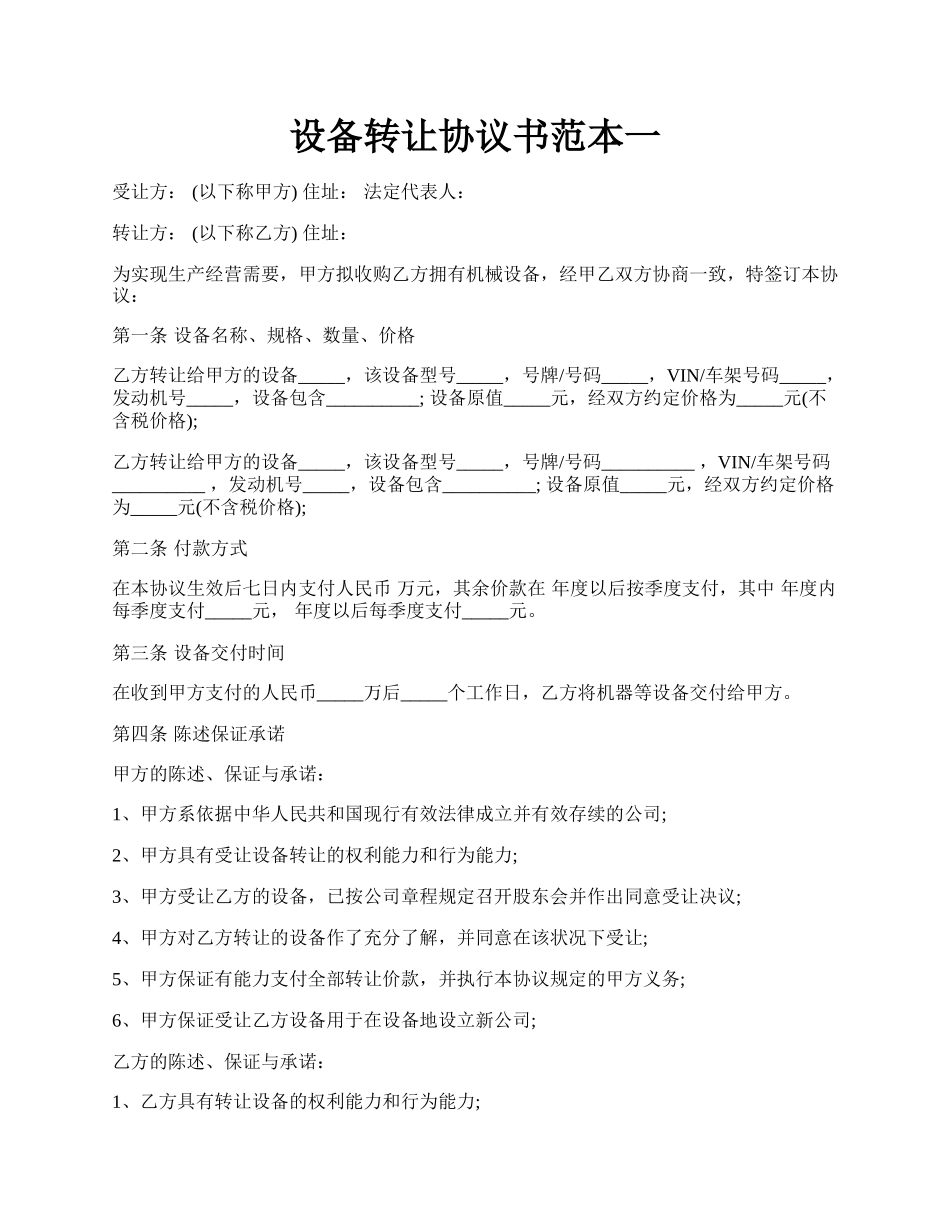 设备转让协议书范本一.docx_第1页