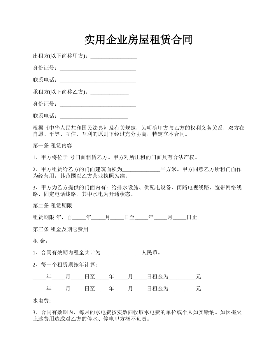 实用企业房屋租赁合同.docx_第1页
