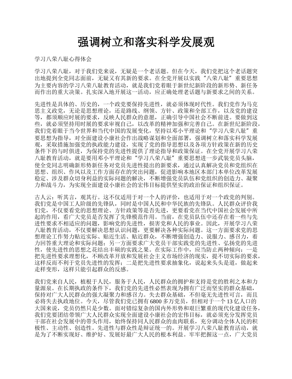 强调树立和落实科学发展观.docx_第1页