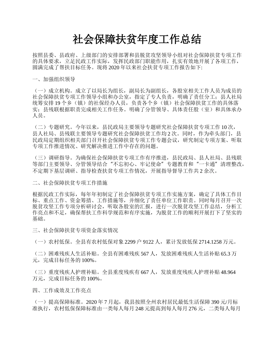 社会保障扶贫年度工作总结.docx_第1页