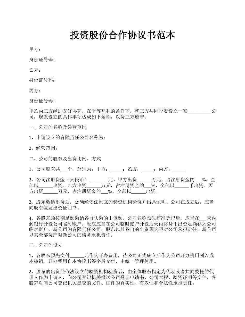 投资股份合作协议书范本.docx_第1页