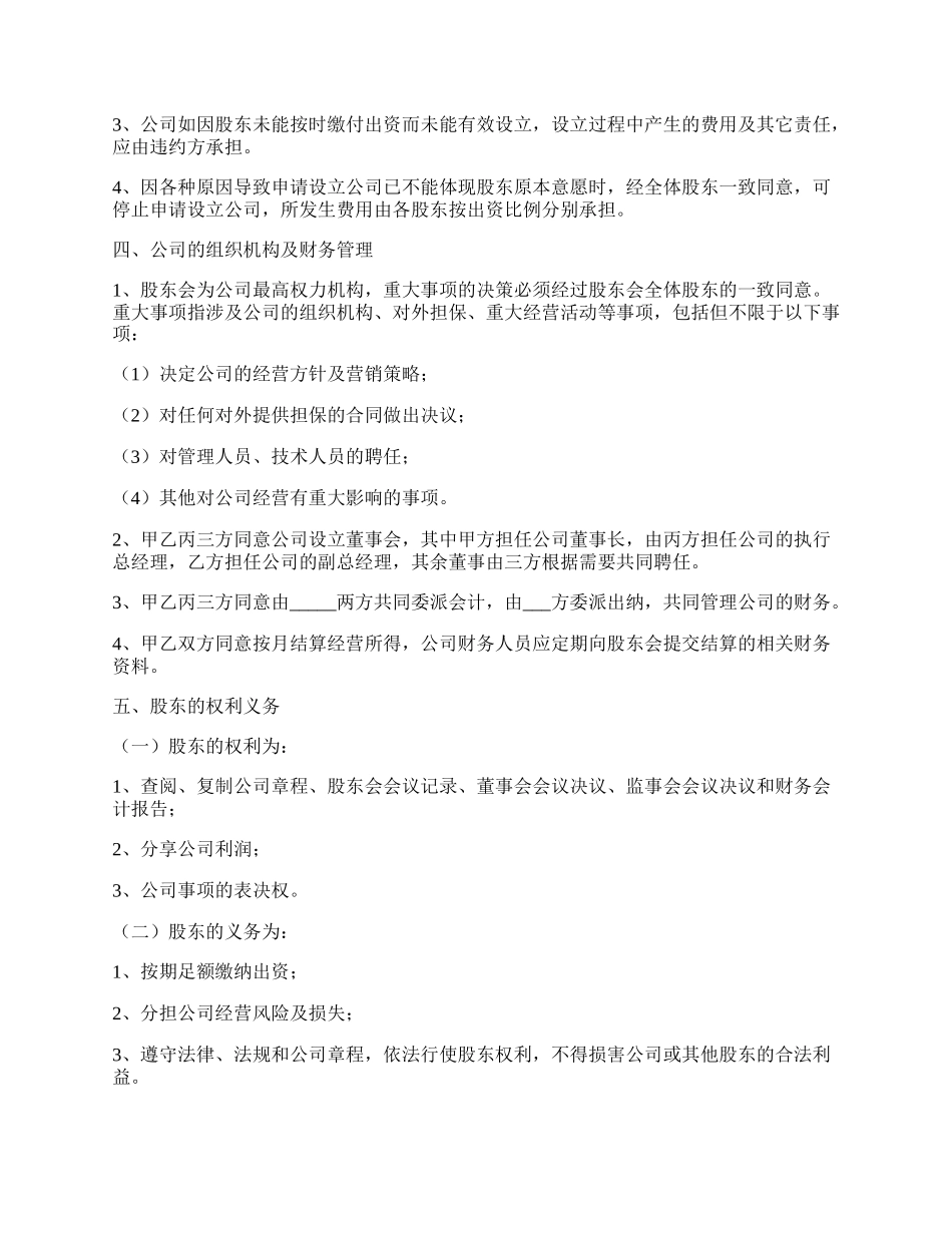 投资股份合作协议书范本.docx_第2页