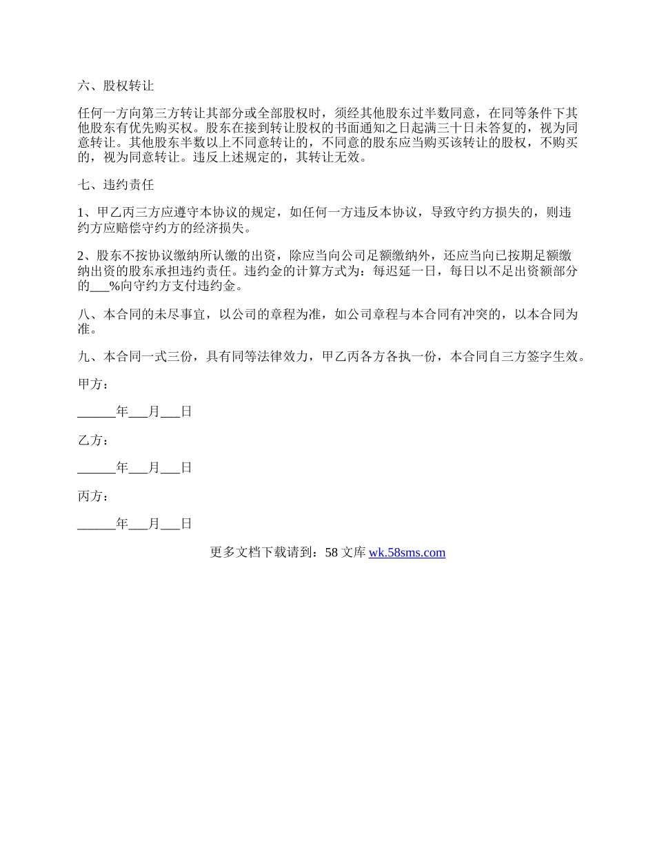 投资股份合作协议书范本.docx_第3页