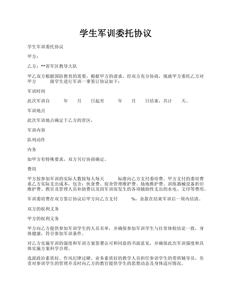 学生军训委托协议.docx_第1页