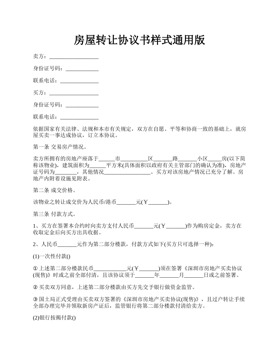 房屋转让协议书样式通用版.docx_第1页