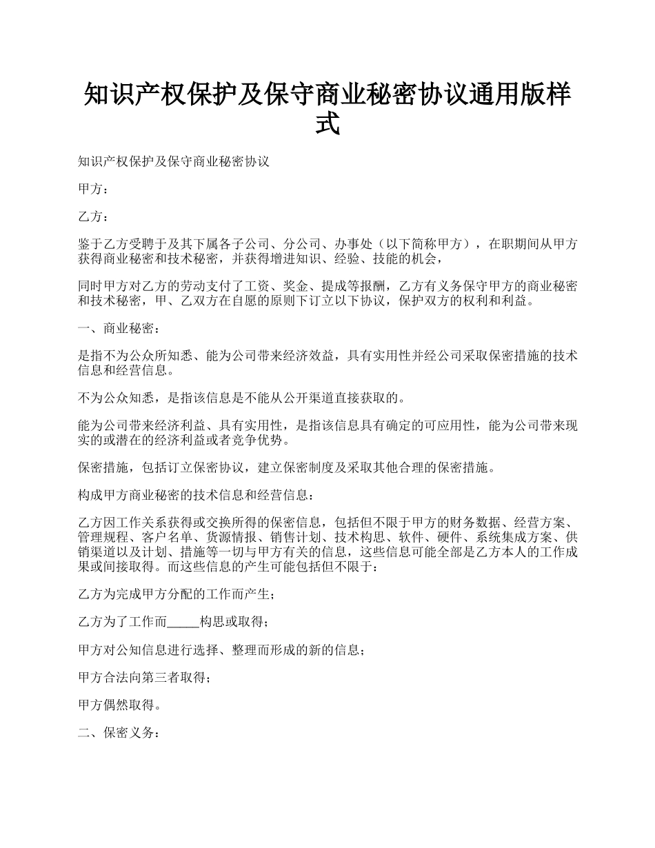 知识产权保护及保守商业秘密协议通用版样式.docx_第1页