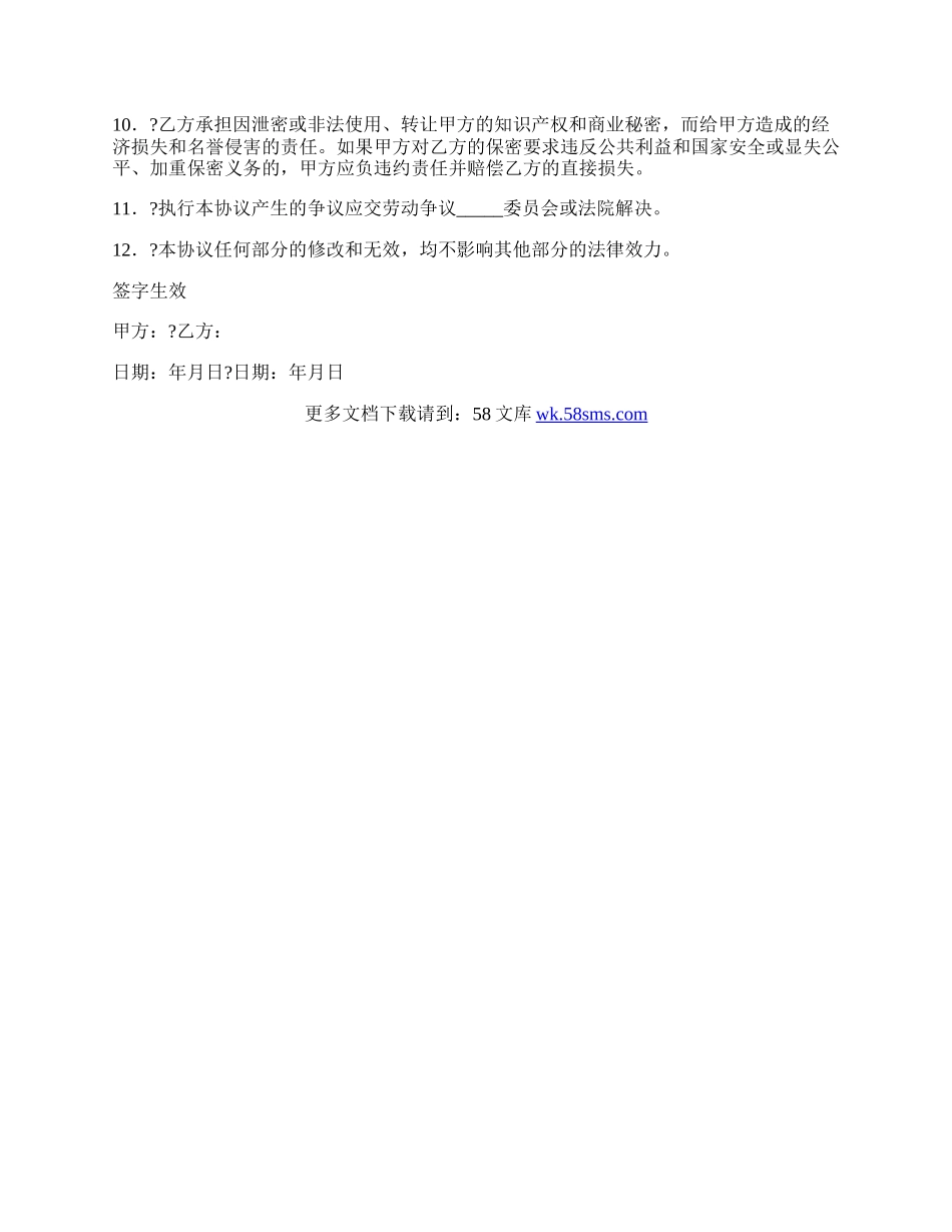 知识产权保护及保守商业秘密协议通用版样式.docx_第3页