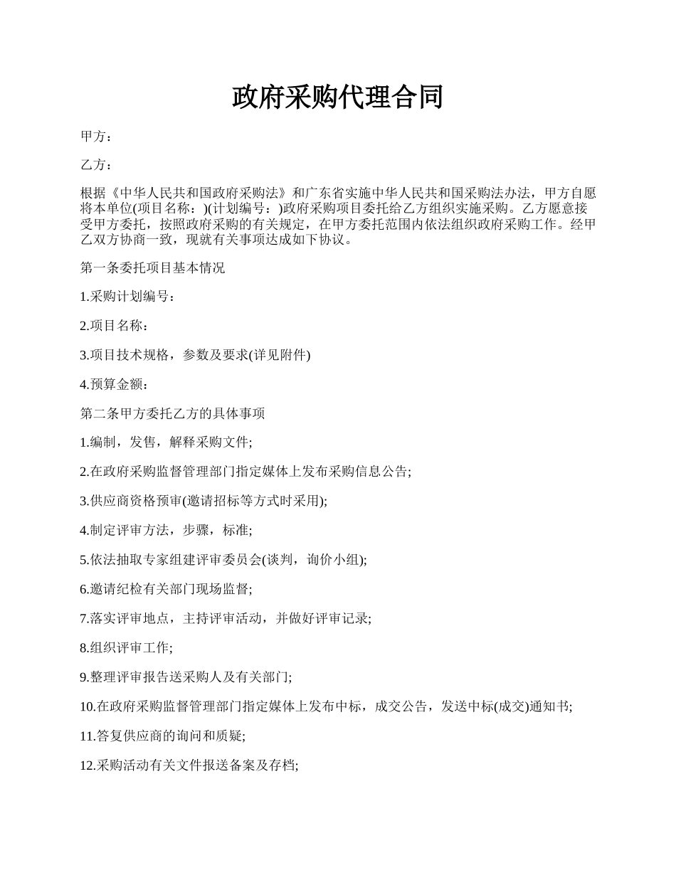 政府采购代理合同.docx_第1页