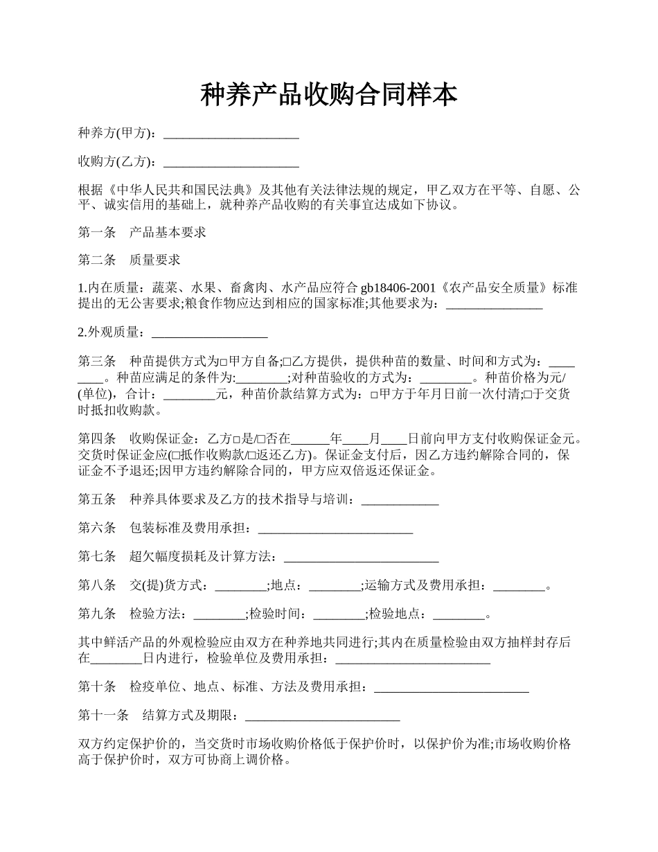 种养产品收购合同样本.docx_第1页