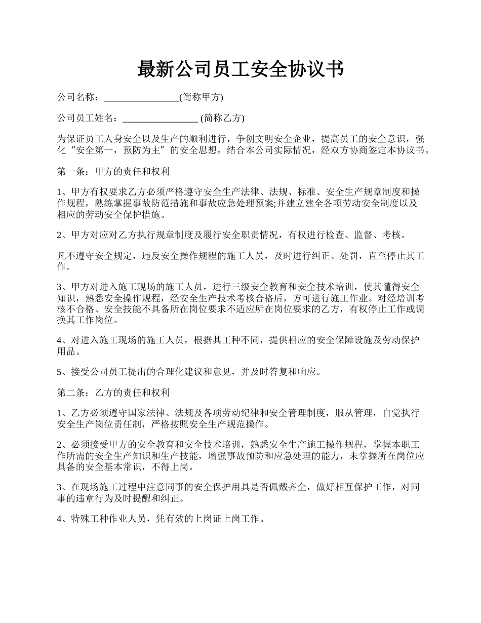 最新公司员工安全协议书.docx_第1页