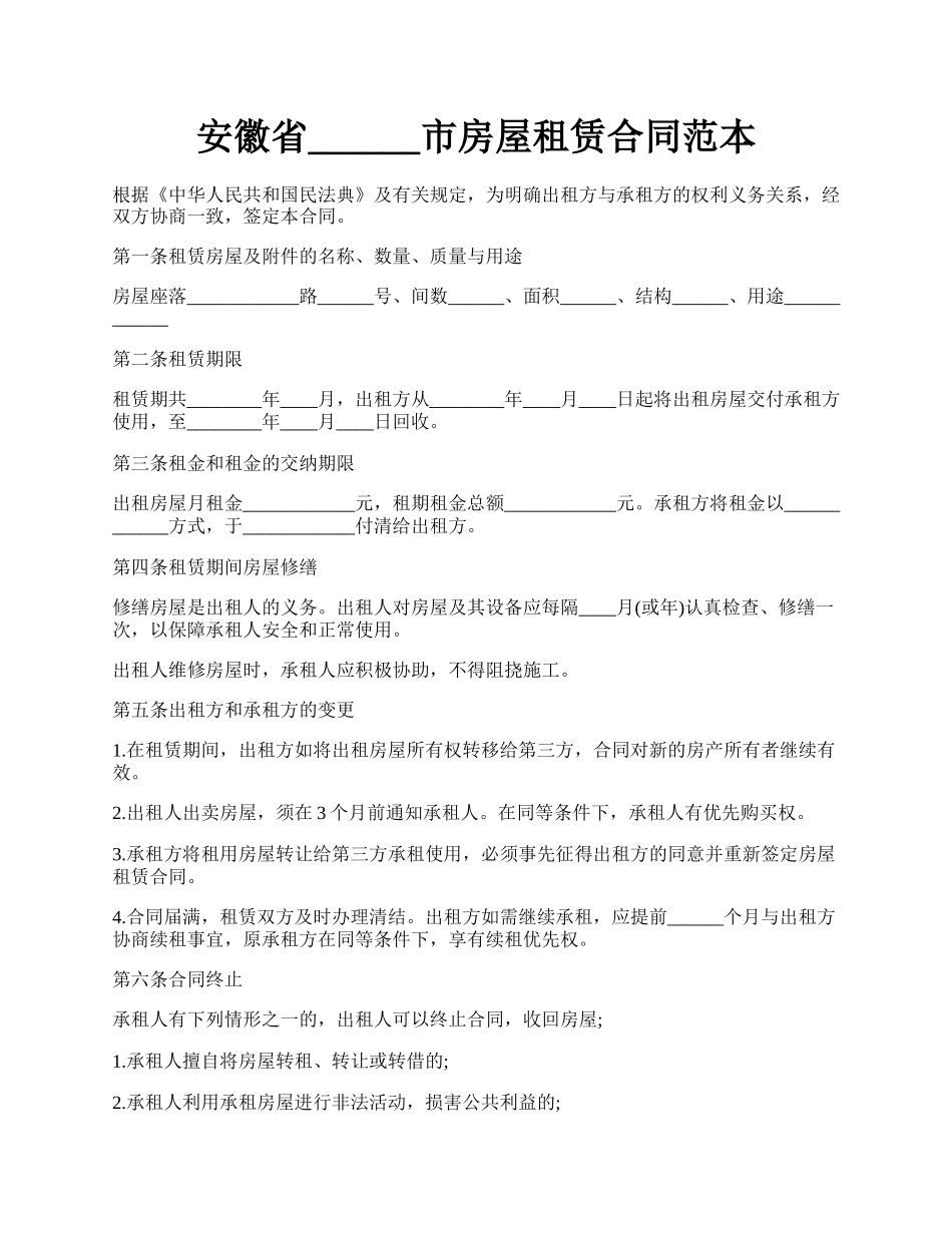 安徽省______市房屋租赁合同范本.docx_第1页